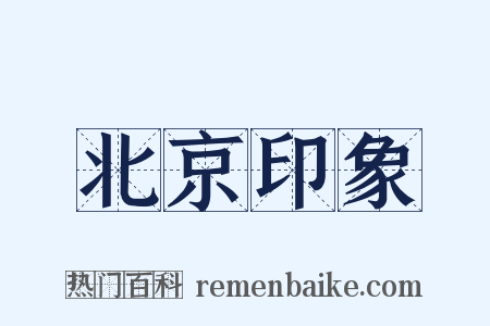 北京印象是什么意思的图片